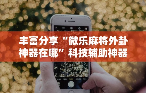实测教程“山西大唐麻将有挂吗[玩家必赢神器]