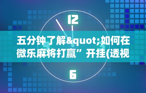 一键必胜“微乐家乡麻将有bug吗	”开挂安装教程