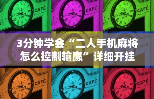 2026最新一代“福建微乐麻将外卦神器下载安装”(曝光透视必备猫腻)