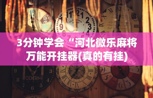 教程开挂辅助:“微乐广东麻将有挂吗”揭秘透视辅助万能挂