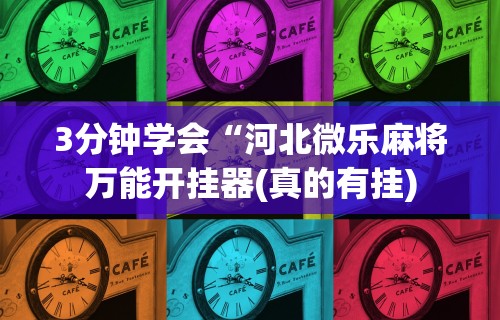 最新教你“微乐广西麻将开挂教程	”原来有神器下载!