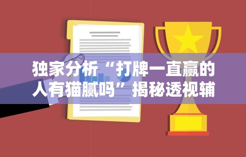盘点天天贵阳麻将仁怀开挂”详细外挂安装步骤