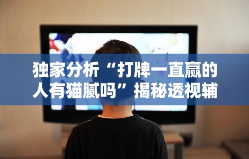 知识教程!新众亿大厅怎么开挂(辅助外挂+教程) 