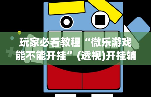解析分享“河南微乐麻将怎么开免费的挂”(透视挂)最新辅助详细教程