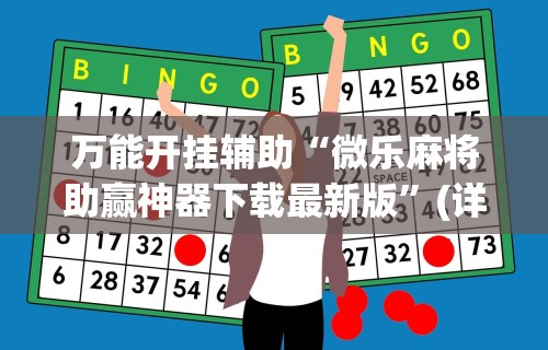 实测教程“山西大唐麻将有挂吗[玩家必赢神器]