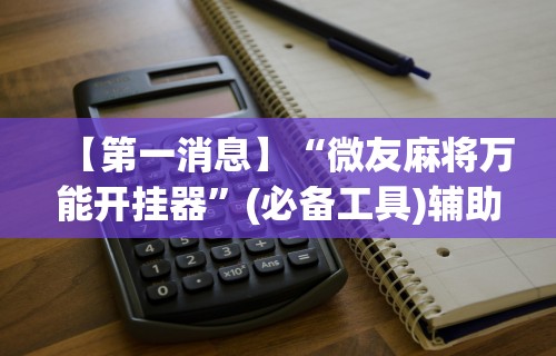 教程开挂辅助:“微乐广东麻将有挂吗”揭秘透视辅助万能挂