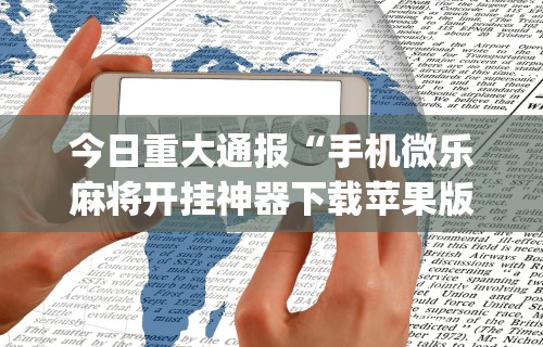 万能开挂辅助“么么四川麻将确实真的有挂”真的有挂