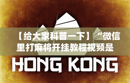 7分钟揭秘中至余干五十K开挂神器	”有挂详细开挂教程