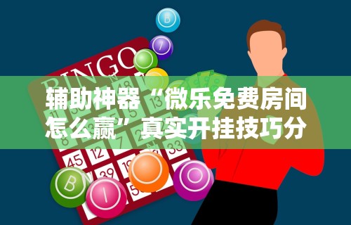 教教大家“微信小程序途游麻将有挂吗”开挂辅助详细步骤
