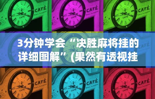 独家分析“麻将来了有没有挂”开挂辅助脚本+详细开挂