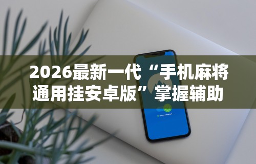 7分钟揭秘中至余干五十K开挂神器”有挂详细开挂教程