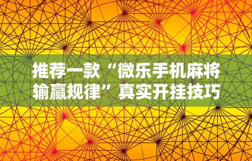 科技媒体实测“决胜麻将有开挂吗”开挂辅助详细步骤