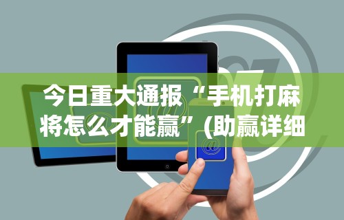 2026最新一代“福建微乐麻将外卦神器下载安装”(曝光透视必备猫腻)