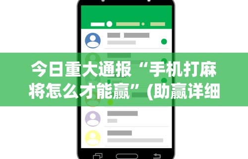 3分钟学会“天天麻将川南究竟有挂吗”作弊(透视)透视辅助
