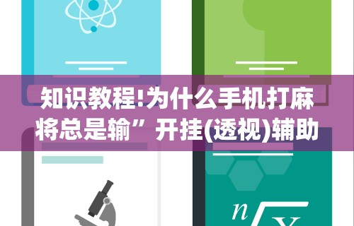 辅助盘点“指尖麻将开挂神器下载”分享必要外挂教程
