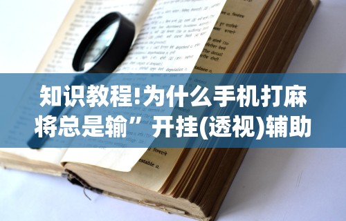 2026最新版下载“新星游大厅有挂吗	”作弊挂(辅助外挂+教程)