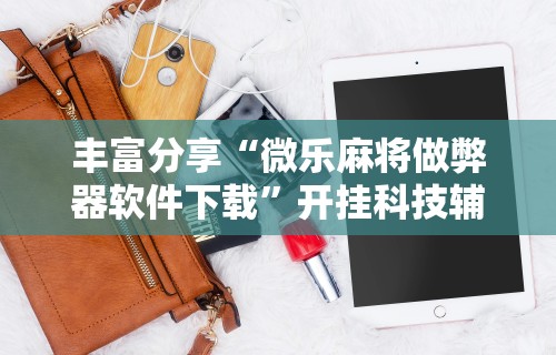 辅助开挂工具“闲娱江西棋牌怎么拿好牌”有挂详细开挂教程