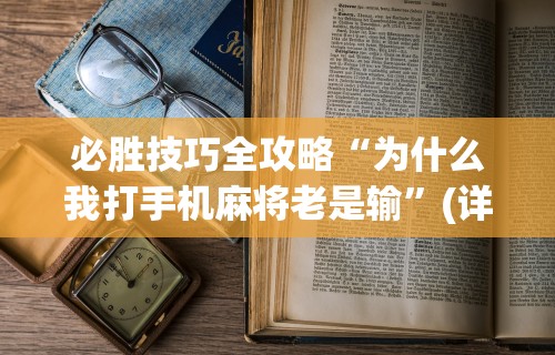 今日重磅消息“微乐麻将窍门”详细分享装挂步骤教程