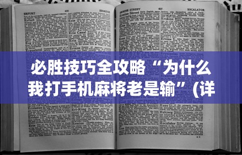 【一招分享】“手机上玩麻将怎么能赢”(曝光透视必备猫腻)