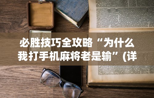 推荐一款“决战卡五星可以开挂吗”详细分享装挂步骤教程