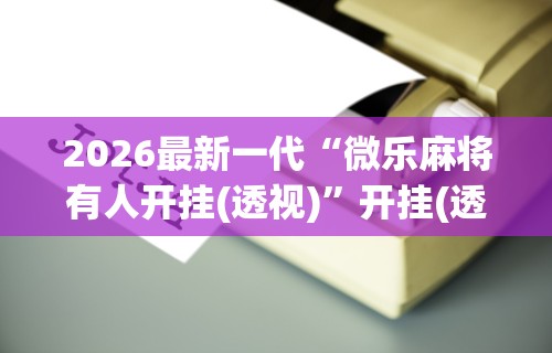 3分钟学会“网络棋牌有开挂的吗(详细真的有挂)-知乎