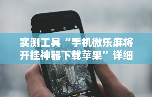 实操教程“牛大亨新版本有没有挂[玩家必赢神器]