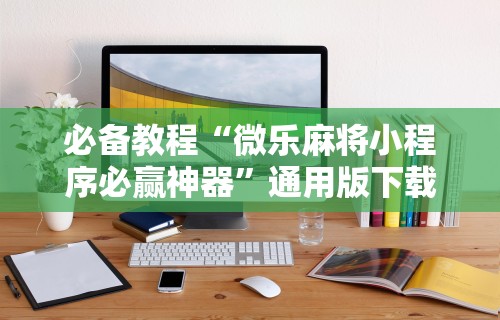 盘点指尖四川麻将装挂怎么安装”揭秘透视辅助万能挂用法