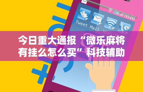 3分钟教程“南宁麻将必赢神”详细开挂玩法