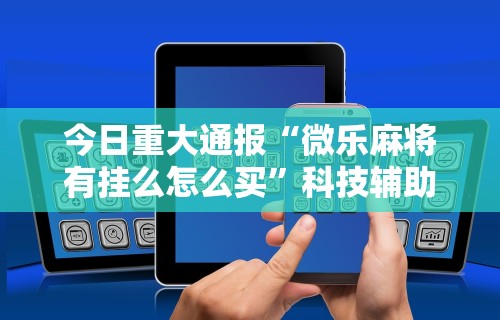 一键必胜“天天卡五星麻将开挂神器”确实果然有挂 
