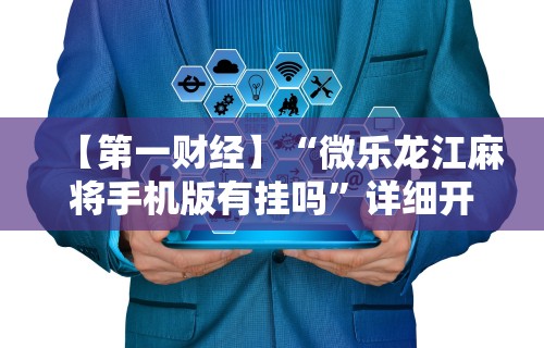 玩家必知“开心泉州麻将有挂吗”真实开挂技巧分享