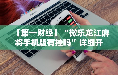 大家普及一下“打红中麻将为什么老是输”(曝光透视必备猫腻)