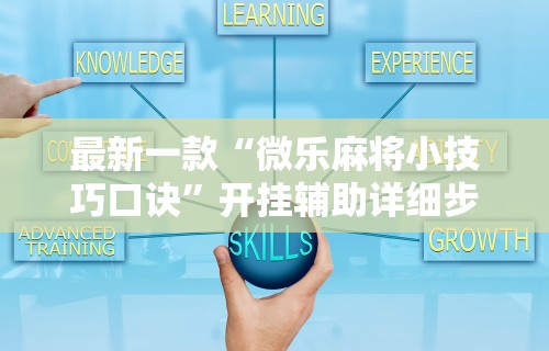 开挂教程“手机群里打麻将有挂吗”辅助神器插件下载