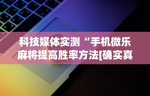 【最新科普】手机麻将挂先试用后付款ios	”详细外挂安装步骤