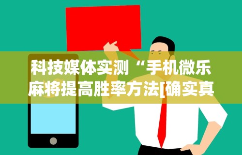 教教大家“微乐四川麻将挂是真是	”附透视挂详细教程