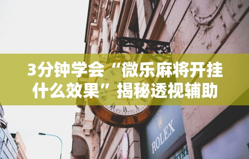 【第一攻略】“微信开心麻将小程序有挂吗	”附开挂脚本详细步骤