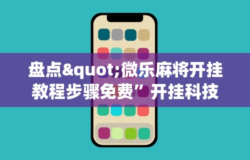 科技消息“小程序斗地主有没有挂”科技辅助神器手机版
