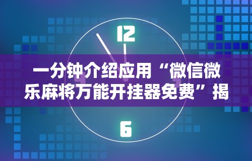 科技消息“微乐长春麻将规律”辅助挂下载”(最新开挂教程)