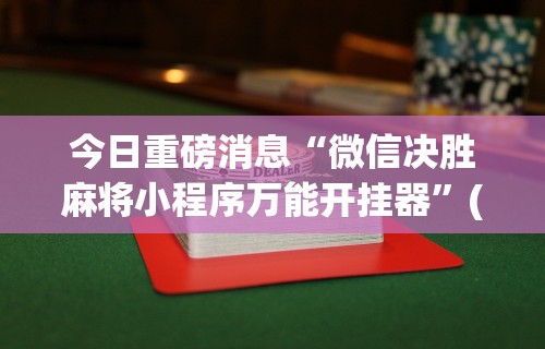 今日重大通报“大齐山东麻将开挂神器!详细开挂教程 今日重大通报“大齐山东麻将开挂神器!详细开挂教程