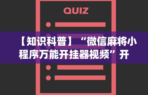 教程开挂辅助“天天贵阳麻将开挂神器下载”开挂(透视)辅助教程