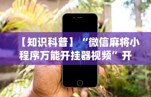 玩家必学攻略“微乐安徽麻将开挂教程(详细真的有挂)-知乎