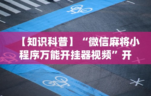 理论分享“熊猫大厅有没有挂[玩家必赢神器]