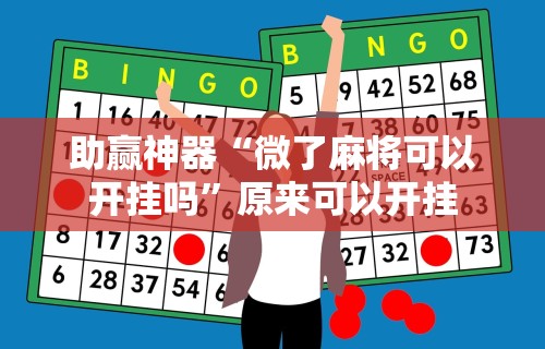 【盘点十款】“福州麻将游金可以拦胡吗	”开挂(透视)辅助教程