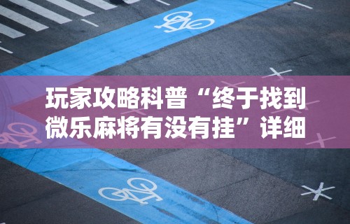 今日重大通报“大齐山东麻将开挂神器!详细开挂教程 今日重大通报“大齐山东麻将开挂神器!详细开挂教程