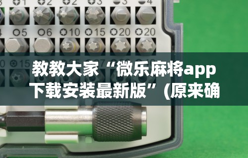最新教程“福建天天开心万能开挂器”详细辅助透视