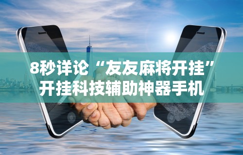 玩家必学攻略“微乐安徽麻将开挂教程(详细真的有挂)-知乎