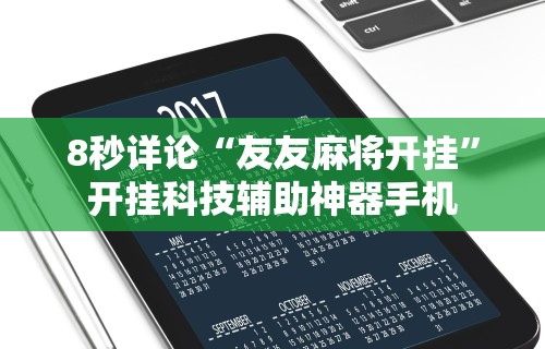 【玩家必备技术】“星悦麻将开挂神器下载”可以开挂作弊