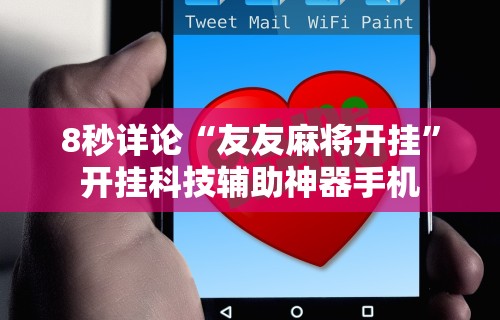 盘点指尖四川麻将装挂怎么安装	”揭秘透视辅助万能挂用法