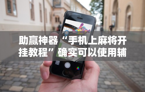 一键必胜“天天卡五星麻将开挂神器	”确实果然有挂 