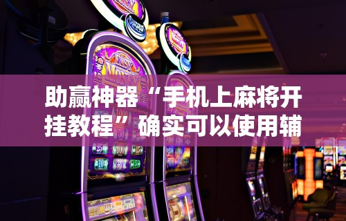 最新引进“微乐麻将ios开挂下载安装”附透视挂详细教程 