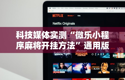 【出现一款新型】“微乐广东麻将有没有挂	”揭秘透视辅助万能挂